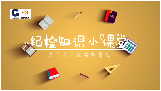 華錫紀(jì)檢知識(shí)小課堂 - 安全生產(chǎn)，執(zhí)紀(jì)有責(zé)