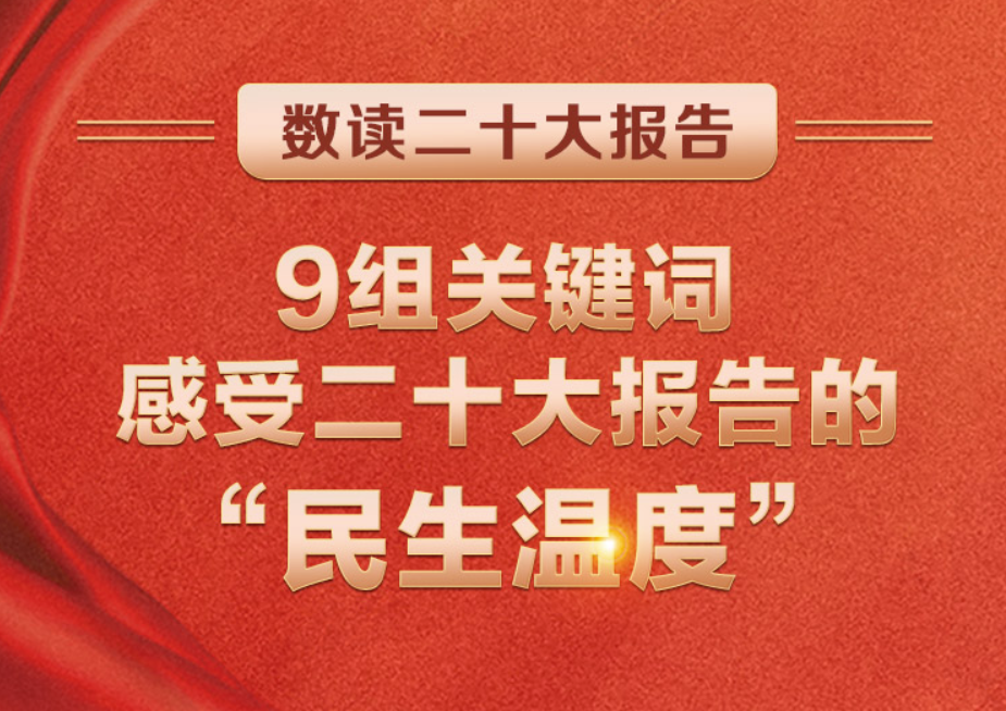 數(shù)讀二十大報(bào)告 | 9組關(guān)鍵詞，感受二十大報(bào)告的“民生溫度”