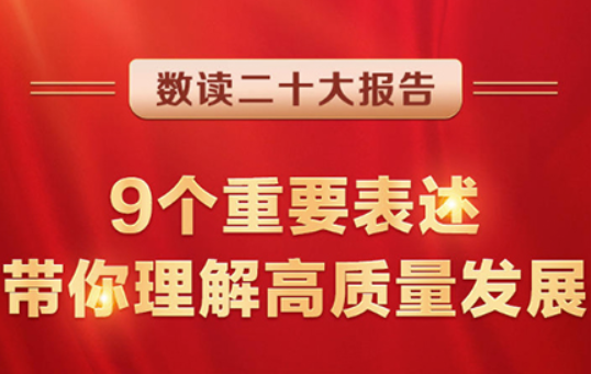 數(shù)讀二十大報(bào)告 | 9個(gè)重要表述，帶你理解高質(zhì)量發(fā)展
