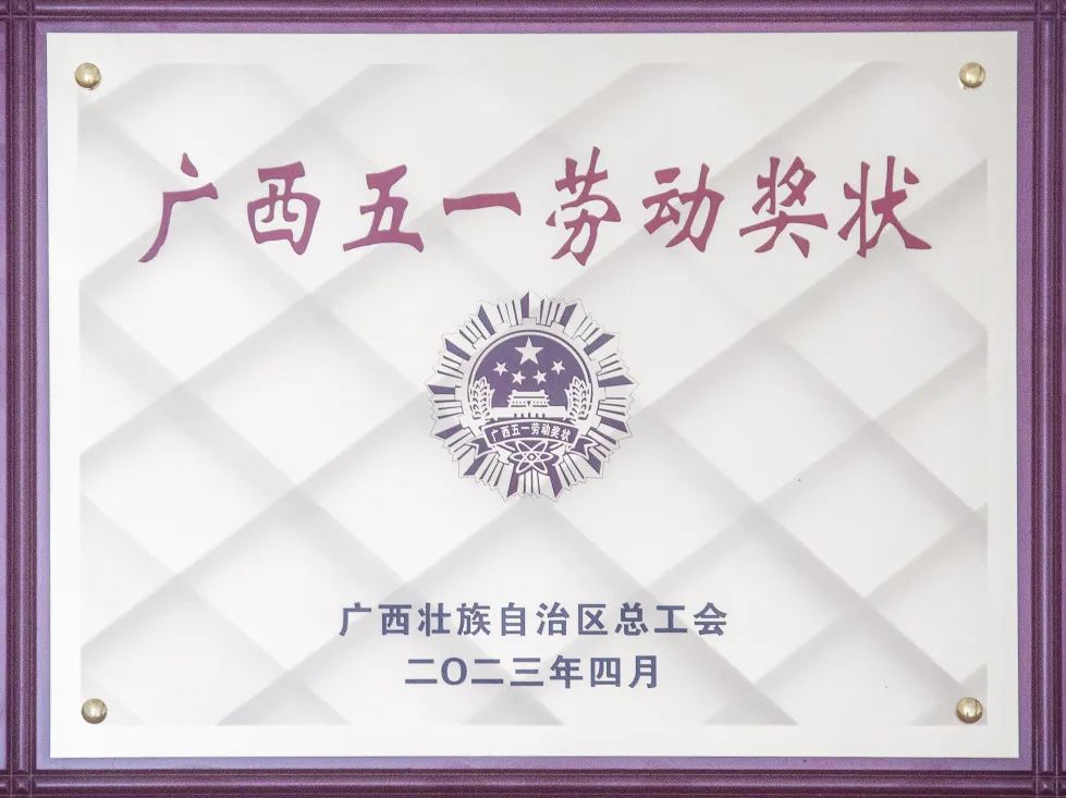 喜報(bào)！來(lái)冶公司榮獲“廣西五一勞動(dòng)獎(jiǎng)狀”