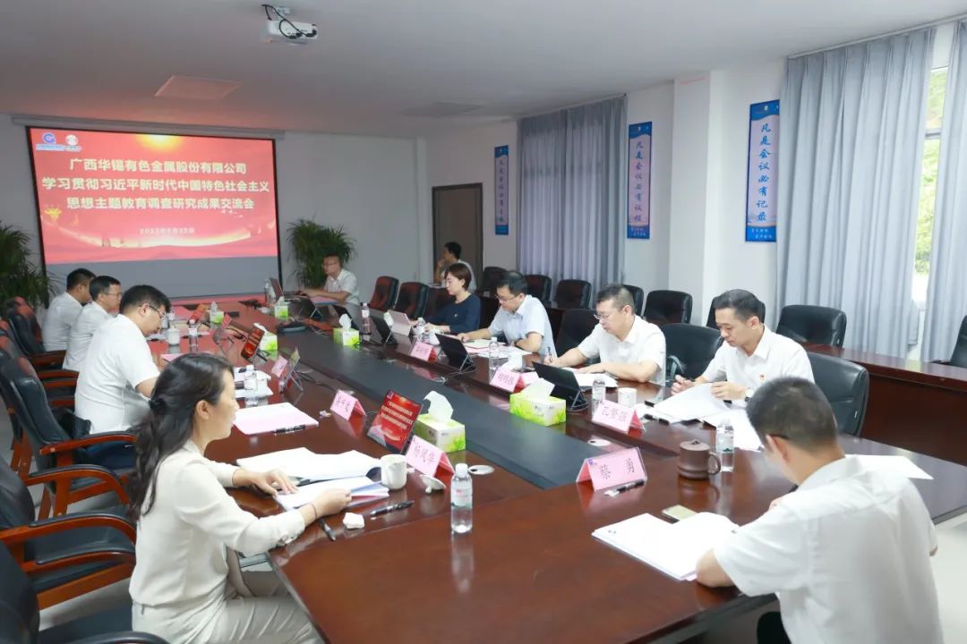 華錫有色召開學習貫徹習近平新時代中國特色社會主義思想主題教育調(diào)查研究成果交流會