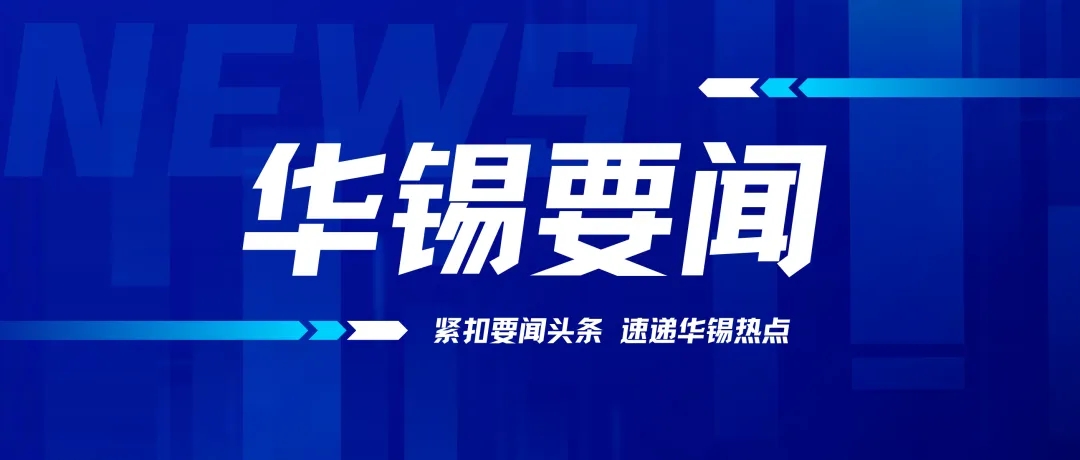 華錫有色召開2024年黨的建設(shè)工作、黨風(fēng)廉政建設(shè)和反腐敗工作會(huì)議