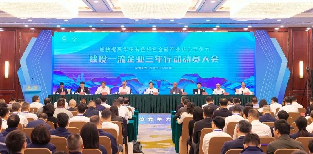 加快提高華錫有色特色金屬產(chǎn)業(yè)核心競爭力建設一流企業(yè)三年行動動員大會在南寧召開
