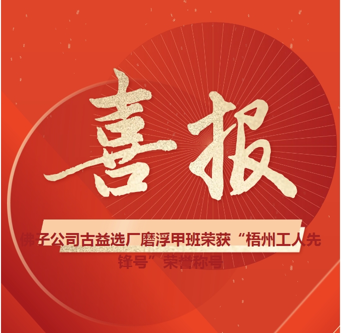 這個(gè)班組不一般！佛子公司古益選廠磨浮甲班榮獲“梧州工人先鋒號”榮譽(yù)稱號