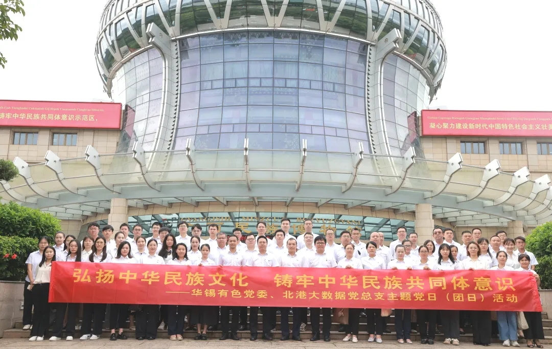 鑄牢中華民族共同體意識(shí)丨華錫有色、北港大數(shù)據(jù)組織開(kāi)展聯(lián)學(xué)聯(lián)建主題黨（團(tuán)）日活動(dòng)