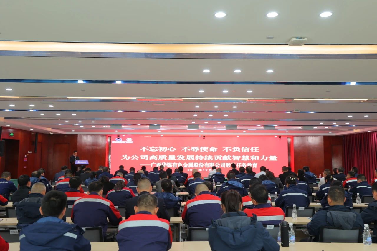 不忘初心 不辱使命 不負信任丨華錫有色開展形勢任務教育，決勝收官戰(zhàn)！